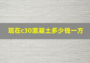 现在c30混凝土多少钱一方