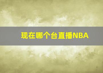 现在哪个台直播NBA