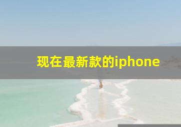 现在最新款的iphone