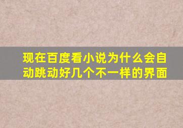 现在百度看小说为什么会自动跳动好几个不一样的界面