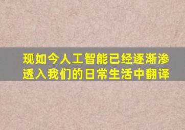 现如今人工智能已经逐渐渗透入我们的日常生活中翻译