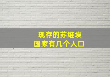 现存的苏维埃国家有几个人口