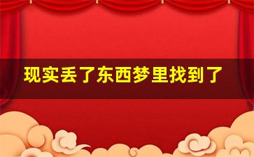 现实丢了东西梦里找到了