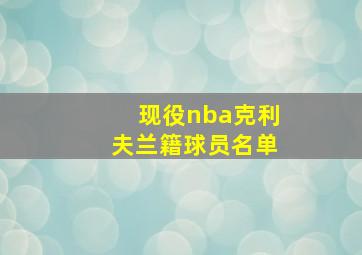 现役nba克利夫兰籍球员名单