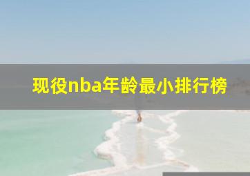 现役nba年龄最小排行榜