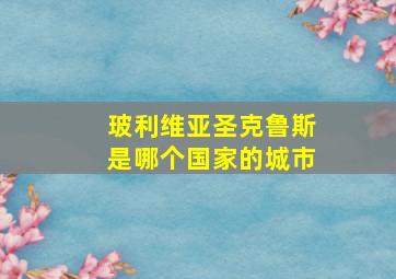 玻利维亚圣克鲁斯是哪个国家的城市