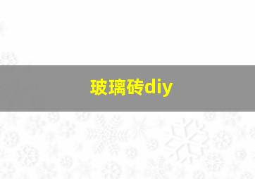 玻璃砖diy