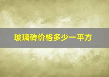 玻璃砖价格多少一平方