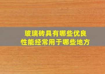 玻璃砖具有哪些优良性能经常用于哪些地方