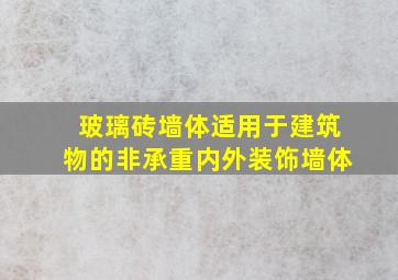 玻璃砖墙体适用于建筑物的非承重内外装饰墙体