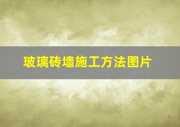 玻璃砖墙施工方法图片