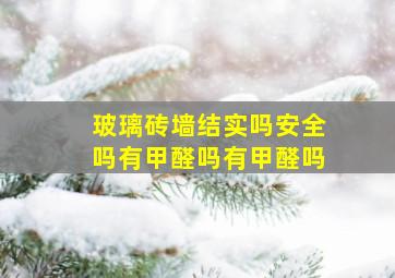 玻璃砖墙结实吗安全吗有甲醛吗有甲醛吗