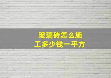 玻璃砖怎么施工多少钱一平方