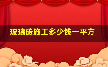 玻璃砖施工多少钱一平方