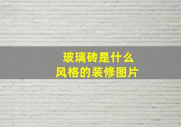 玻璃砖是什么风格的装修图片