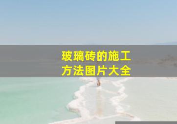 玻璃砖的施工方法图片大全