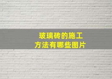 玻璃砖的施工方法有哪些图片