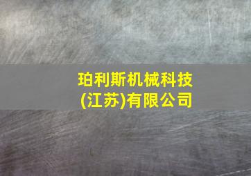 珀利斯机械科技(江苏)有限公司