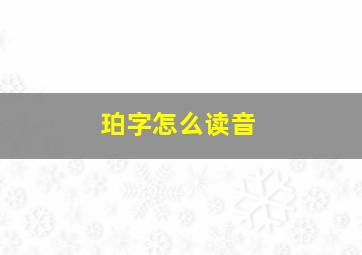 珀字怎么读音