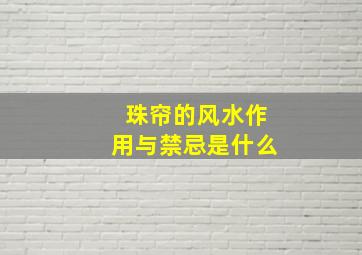 珠帘的风水作用与禁忌是什么