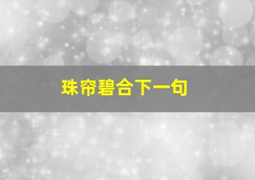 珠帘碧合下一句