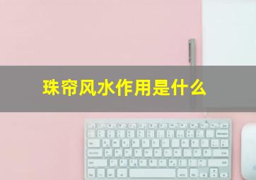 珠帘风水作用是什么