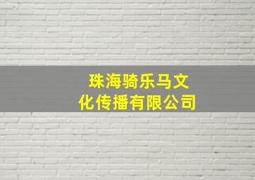 珠海骑乐马文化传播有限公司