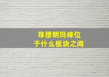 珠穆朗玛峰位于什么板块之间