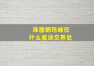 珠穆朗玛峰在什么板块交界处