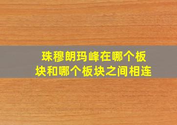 珠穆朗玛峰在哪个板块和哪个板块之间相连