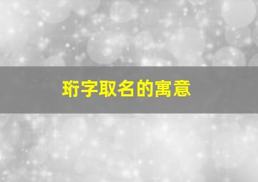 珩字取名的寓意