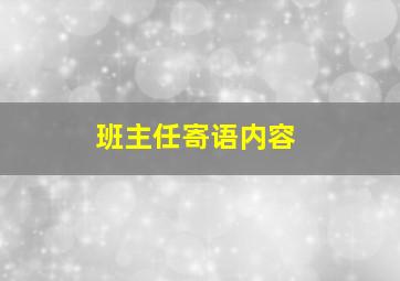 班主任寄语内容