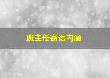 班主任寄语内涵