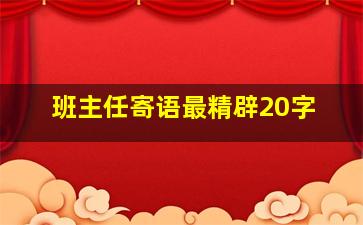 班主任寄语最精辟20字