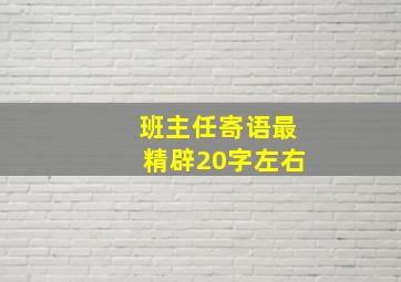 班主任寄语最精辟20字左右