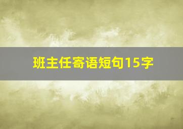 班主任寄语短句15字