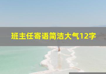 班主任寄语简洁大气12字