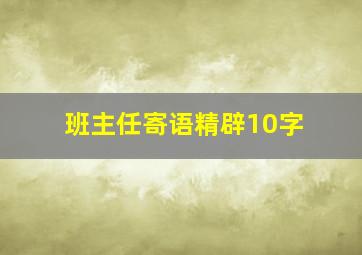 班主任寄语精辟10字