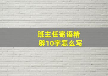 班主任寄语精辟10字怎么写