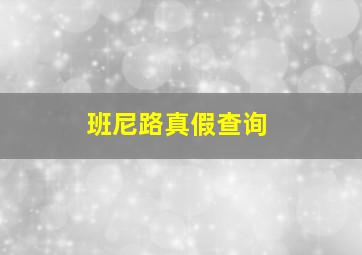 班尼路真假查询