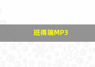 班得瑞MP3