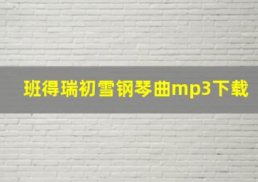 班得瑞初雪钢琴曲mp3下载