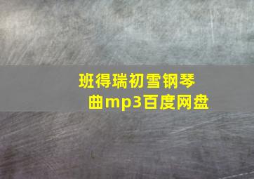 班得瑞初雪钢琴曲mp3百度网盘