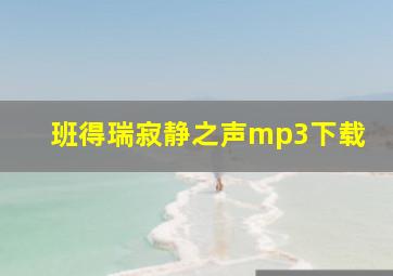 班得瑞寂静之声mp3下载