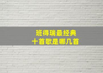 班得瑞最经典十首歌是哪几首