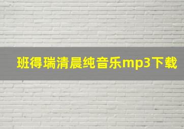 班得瑞清晨纯音乐mp3下载