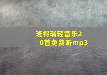 班得瑞轻音乐20首免费听mp3