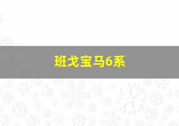 班戈宝马6系