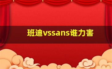 班迪vssans谁力害