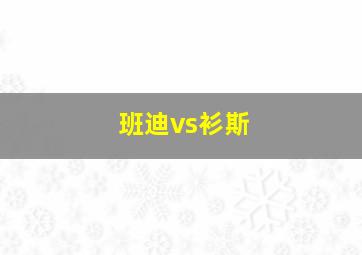 班迪vs衫斯